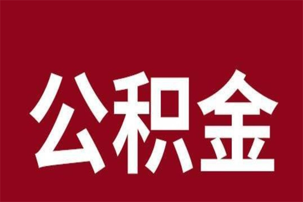 广州取在职公积金（在职人员提取公积金）