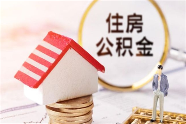 广州如何取住房公积金（取住房公积金步骤）