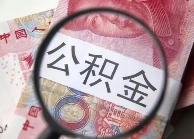 广州单位离职半年可以取住房公积金（离职半年后提取公积金）