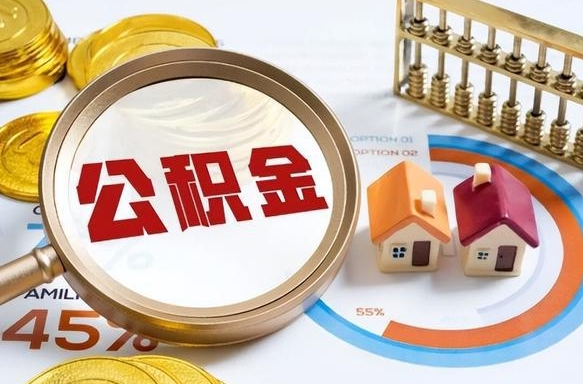 广州离职领取住房公积金（离职领取公积金怎么办）