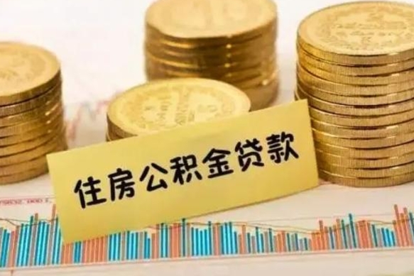 广州离职公积金怎么取来（离职公积金提取步骤）